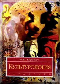 Культурология. Хрестоматия