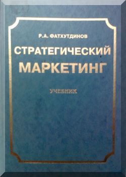 Стратегический маркетинг