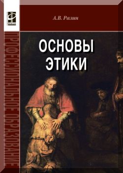 Основы этики