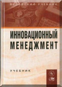Инновационный менеджмент