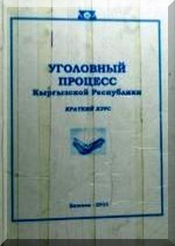 Уголовный процесс Кыргызской Республики