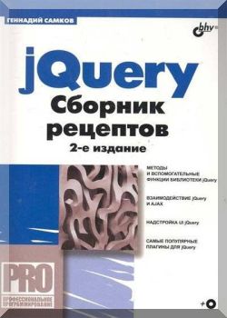 jQuery. Сборник рецептов. — 2-е издание