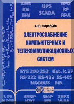 Электроснабжение компьютерных и телекоммуникационных систем