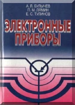 Электронные приборы