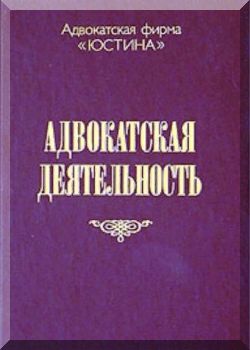 Адвокатская деятельность