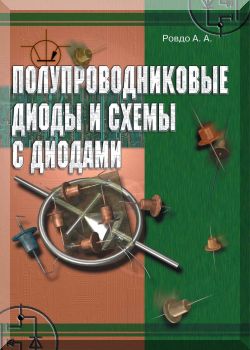 Полупроводниковые диоды и схемы с диодами.