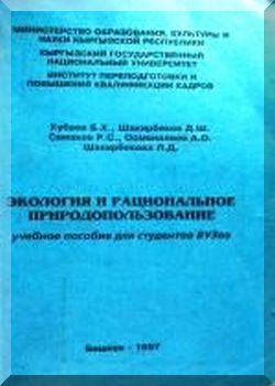 Экология и рациональное природопользование