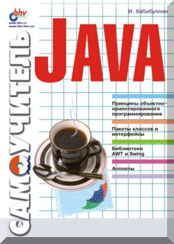 Самоучитель Java