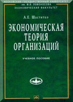 Экономическая теория организаций
