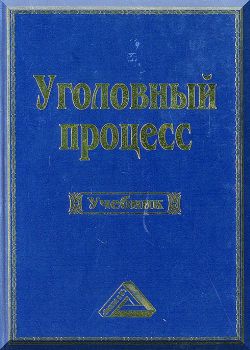 Уголовный процесс