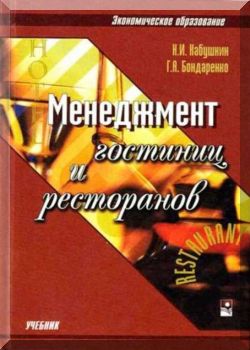 Менеджмент гостиниц и ресторанов