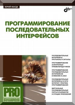 Программирование последовательных интерфейсов.