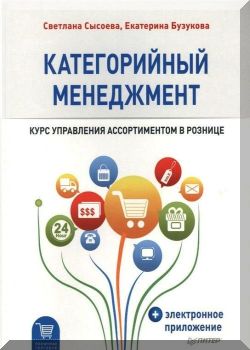 Управление ассортиментом в рознице. Категорийный менеджмент