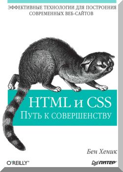 HTML и CSS: путь к совершенству