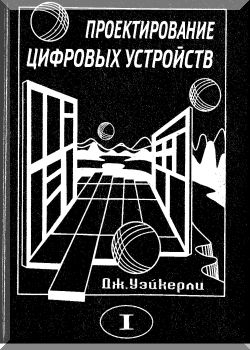 Проектирование цифровых устройств том I
