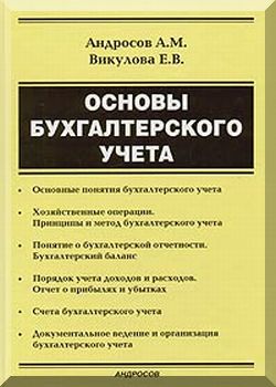 Основы бухгалтерского учета