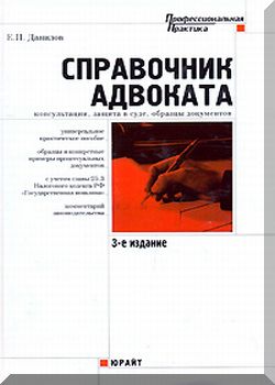 Справочник адвоката