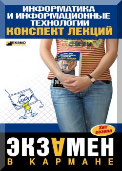 Информатика и информационные технологии конспект лекций