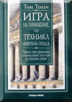 Игра на понижение, или Техника «коротких» продаж