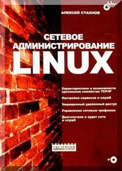 Сетевое администрирование Linux