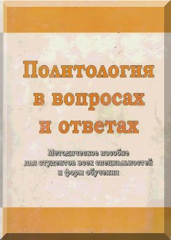Политология в вопросах и ответах