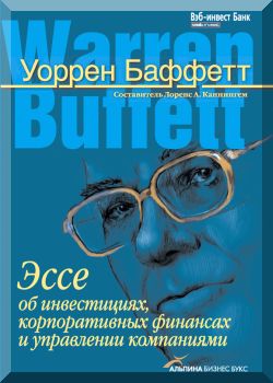 Эссе об инвестициях, корпоративных финансах и управлении компаниями
