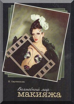 Волшебного мира макияжа