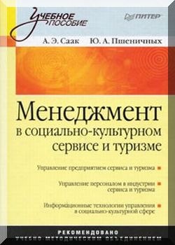Менеджмент в социально-культурном сервисе и туризме
