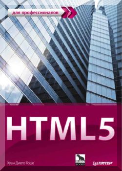 HTML5. Для профессионалов