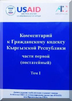 Комментарий к Гражданскому кодексу Кыргызской Республики