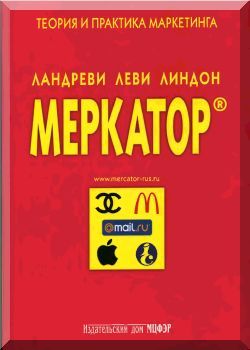 Меркатор. Теория и практика маркетинга. Том 2