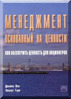 Менеджмент, основанный на ценности
