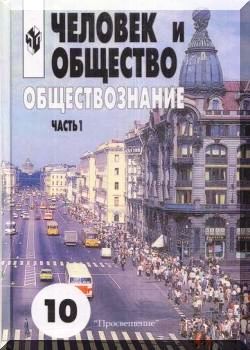 Человек и общество. Обществознание. Часть 1