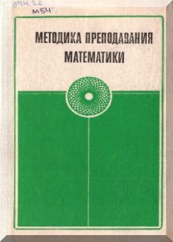 Методика преподавания математики в средней школе: Общая  методика.