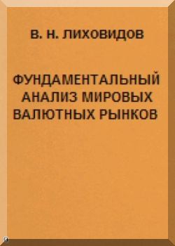 Фундаментальный анализ мировых валютных рынков