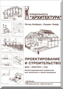 Проектирование и строительство. Дом, квартира, сад