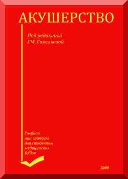 Акушерство. Учебник.
