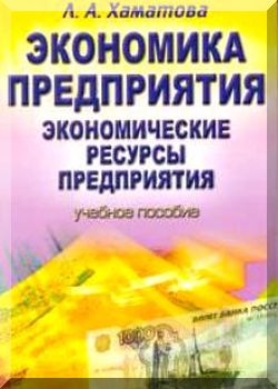 Экономика предприятия. Экономические ресурсы предприятия