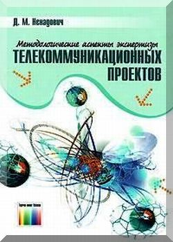 Методологические аспекты экспертизы телекоммуникационных проектов