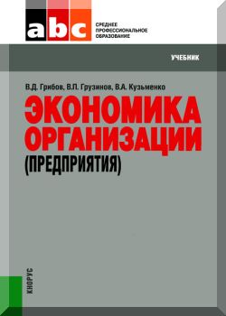 Экономика организации (предприятия) : учебное пособие