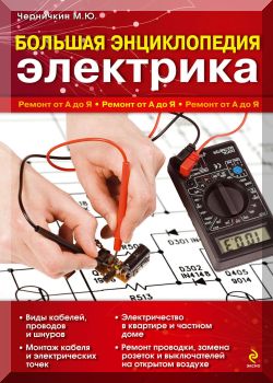 Большая энциклопедия электрика