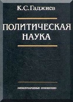 Политическая наука. Часть 1.