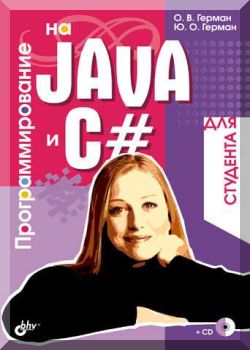 Программироваше на Java и С# для студента