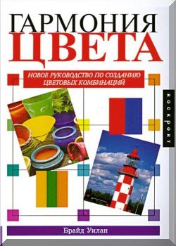 Гармония цвета