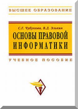 Основы правовой информатики
