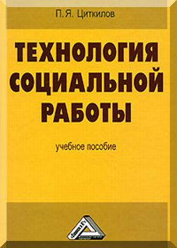 Основные технологии социальной работы