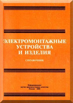 Электромонтажные устройства и изделия: Справочник!