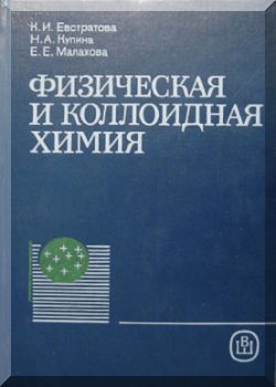 Физическая и коллоидная химия