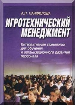 Игротехнический менеджмент