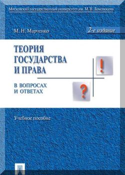 Теория государства и права в вопросах и ответах